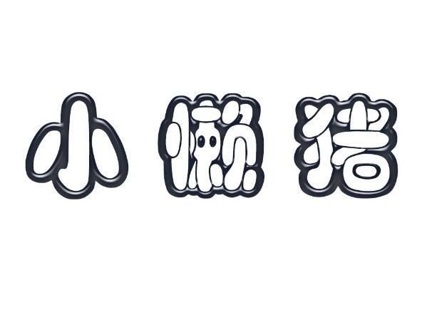 小懒猪