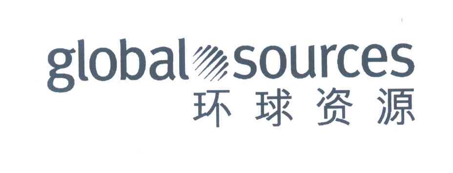 环球资源;global sources