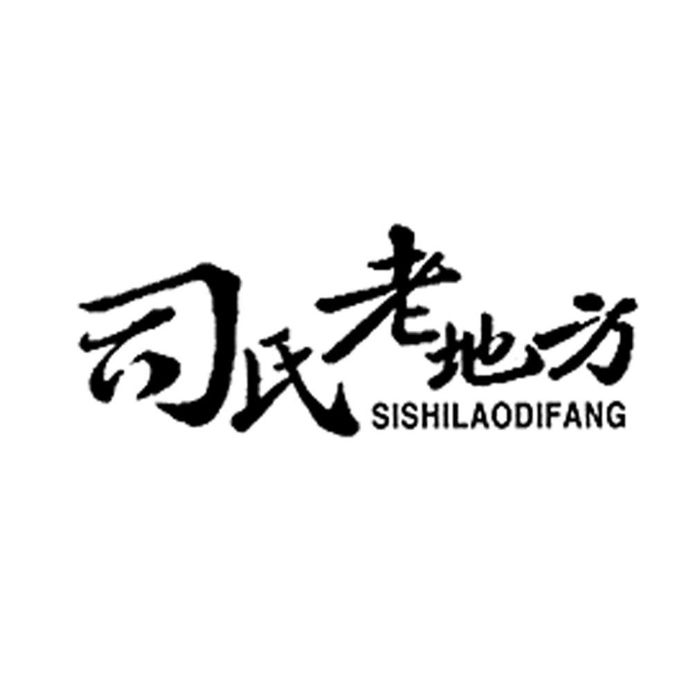司氏老地方