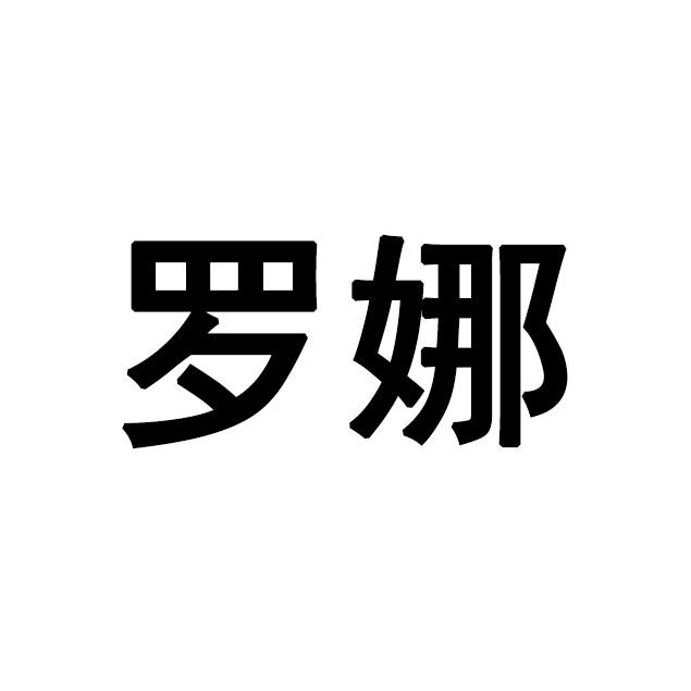 罗娜