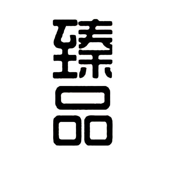 臻品