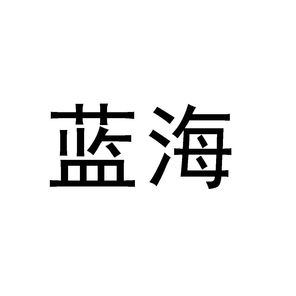 蓝海