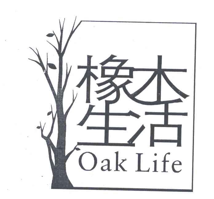 橡木生活;OAK LIFE