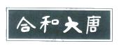 武汉合和大唐酒店管理有限公司
