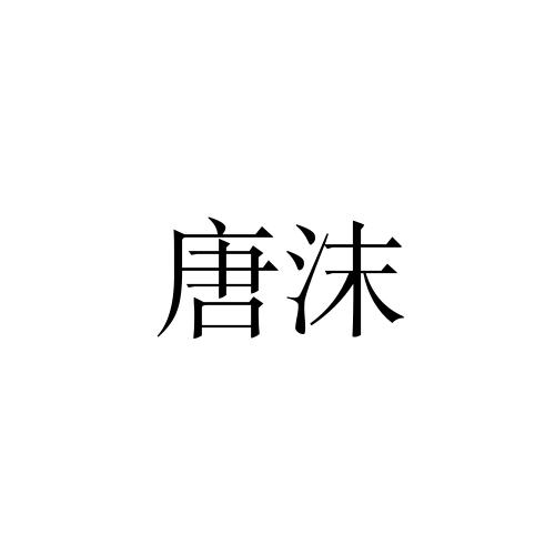 唐沫