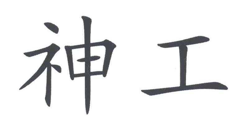 神工