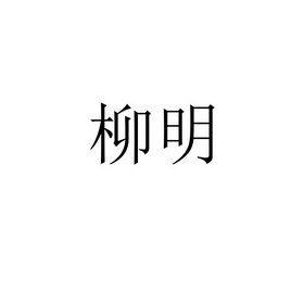 柳明