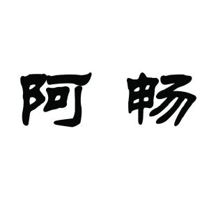 阿畅