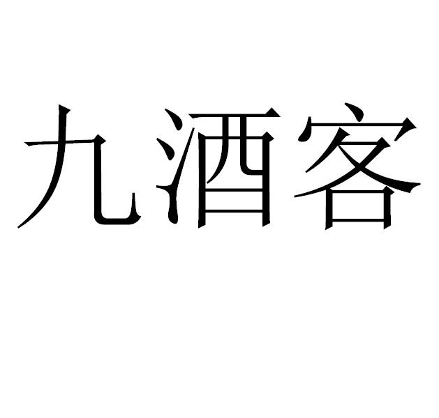 玖玖客_注册号34000147_商标注册查询 天眼查