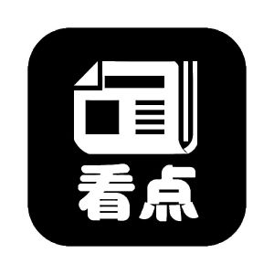看点