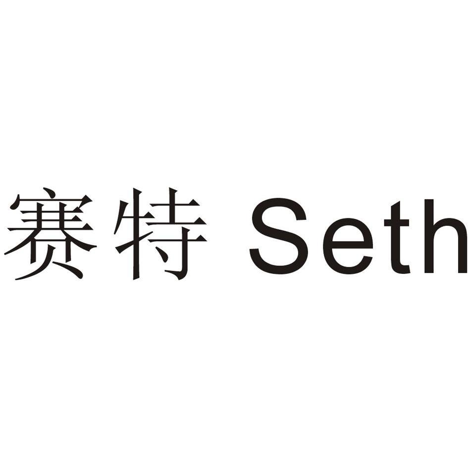 赛特seth