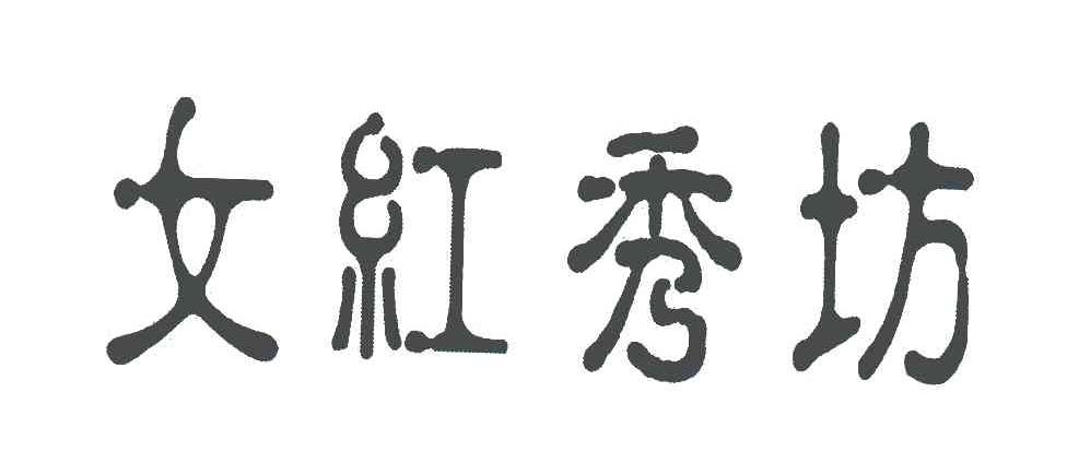 女红秀坊