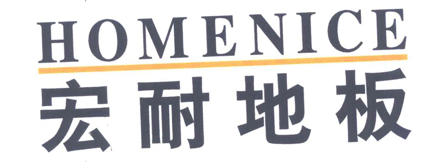 宏耐地板;homenice