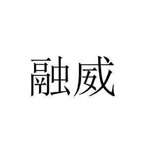 融威