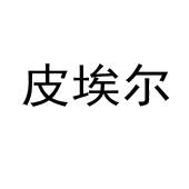 皮埃尔