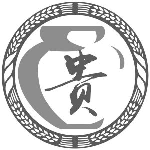 贵