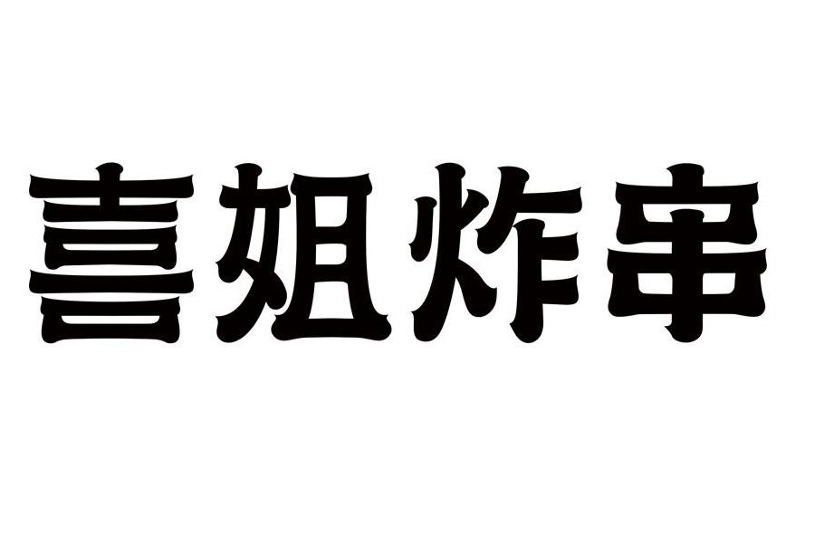 喜姐炸串_注册号51884251_商标注册查询 天眼查