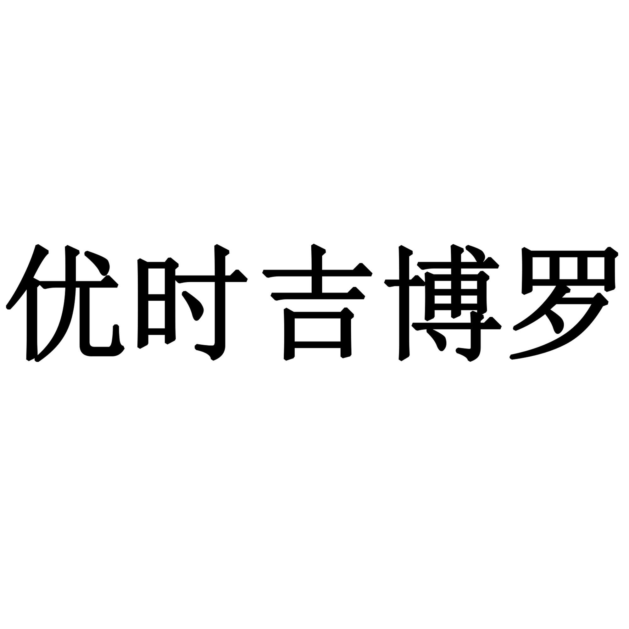 优时吉博罗