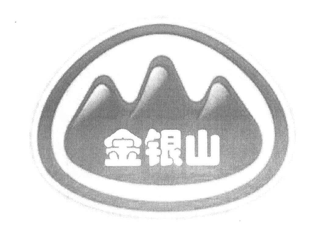 金银山