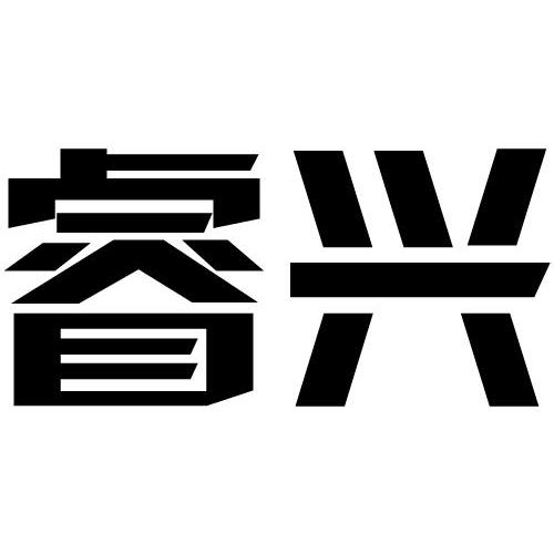 睿兴