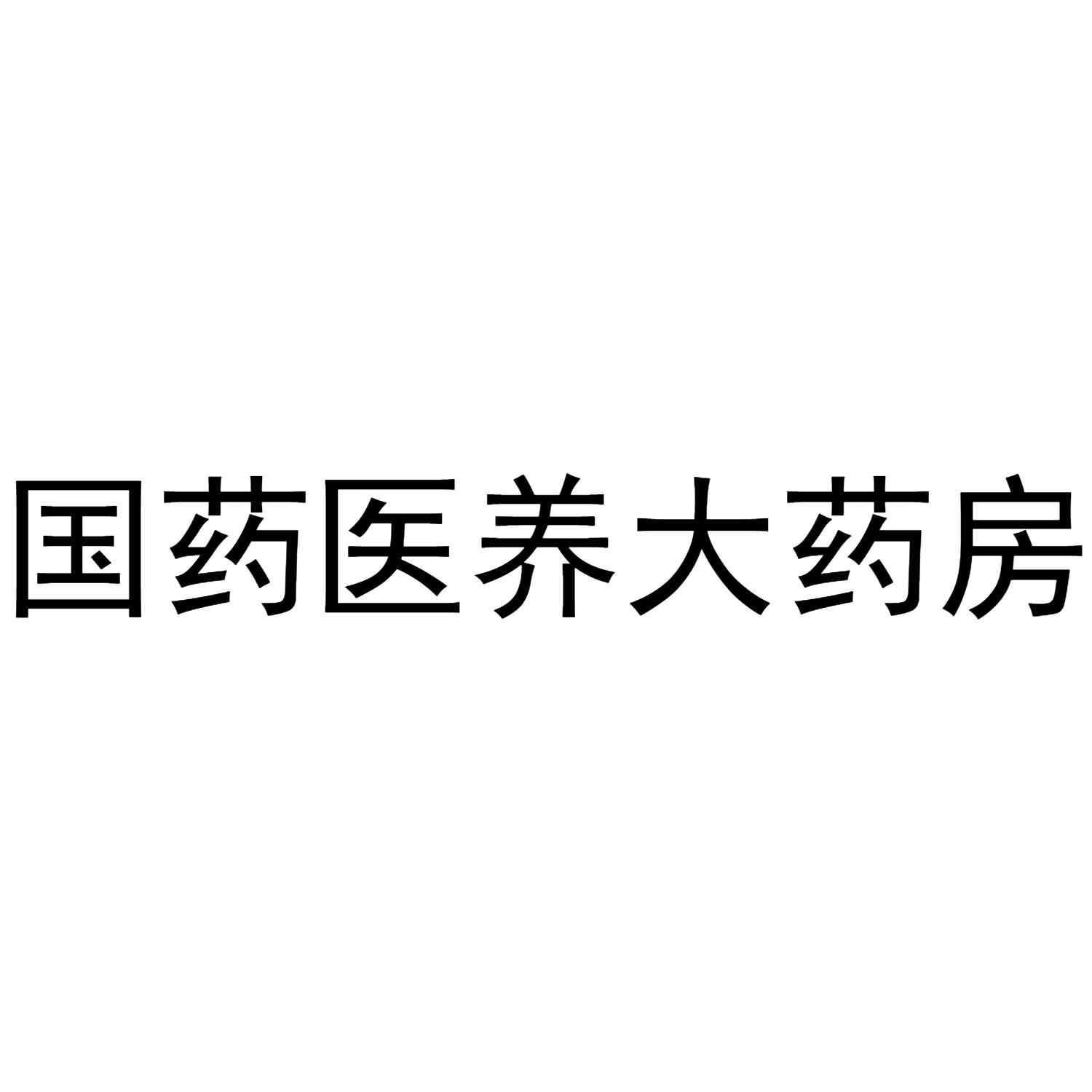 5 2020-11-27 国药医养大药房 51672918 35-广告销售 商标申请中 详情