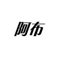 阿布