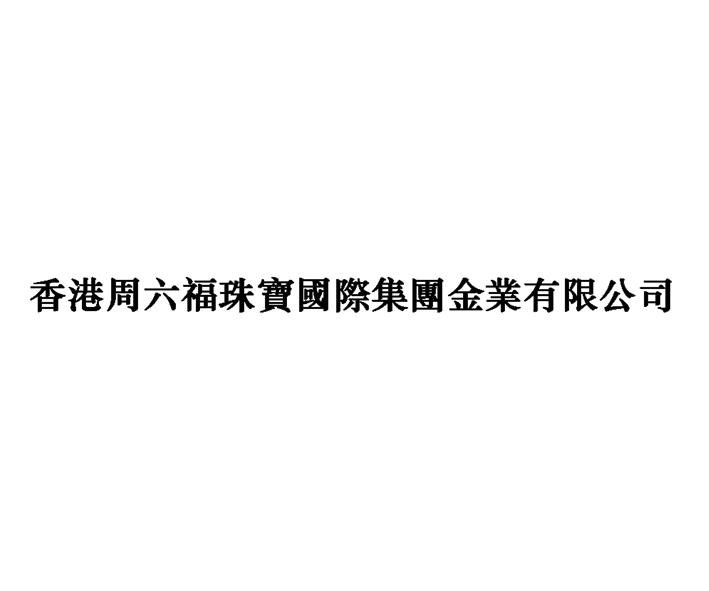 香港周六福珠宝国际集团金业有限公司