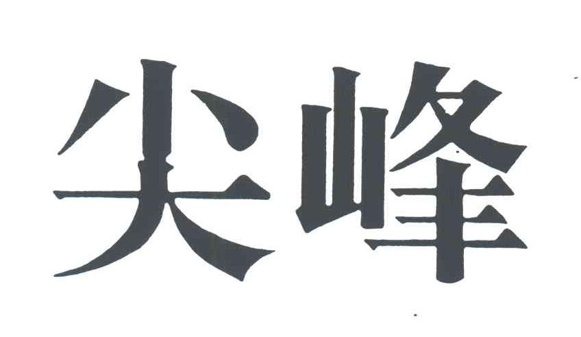 浙江尖峰通信电缆有限公司