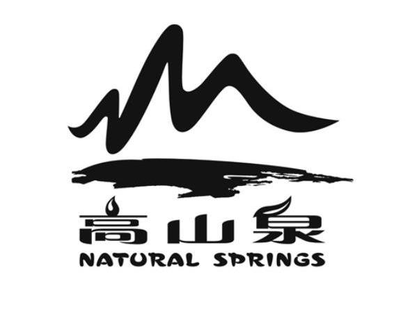 珠海市高山天然山泉水有限公司