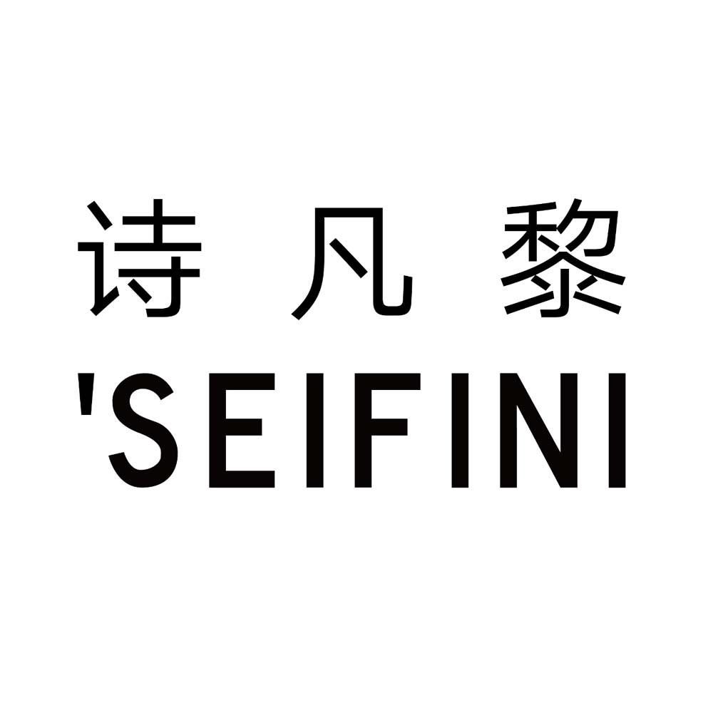 诗凡黎;seifini