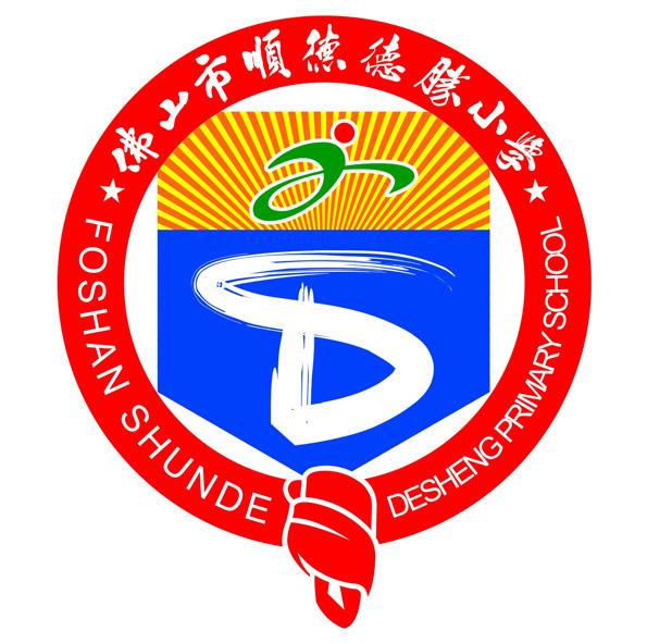 佛山市顺德德胜小学 foshan shunde em>desheng/em primary school