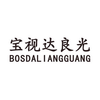 宝视达良光 bosdaliangguang