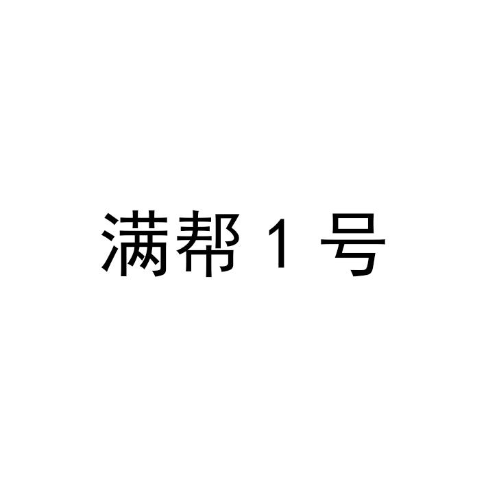 山东满帮环保科技有限公司