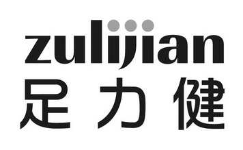【足力健】_25-服装鞋帽_近似商标_竞品商标 - 天眼查