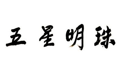 五星明珠