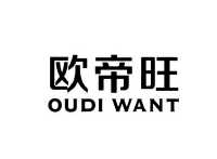 欧帝旺 oudi want