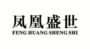 凤凰盛世