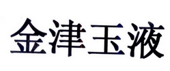 金津玉液
