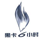 黑卡6小时