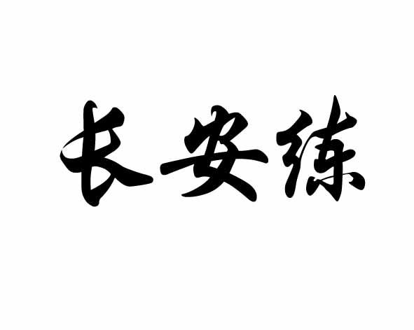 长安练