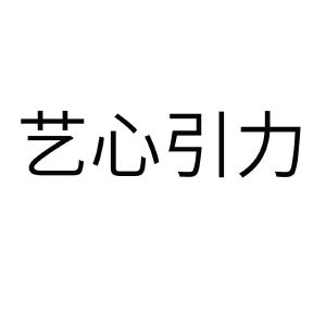 艺心引力