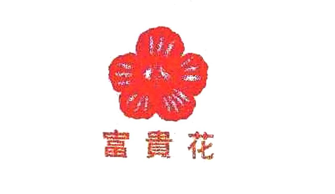 富贵花