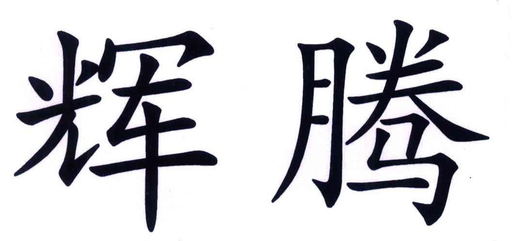 辉腾