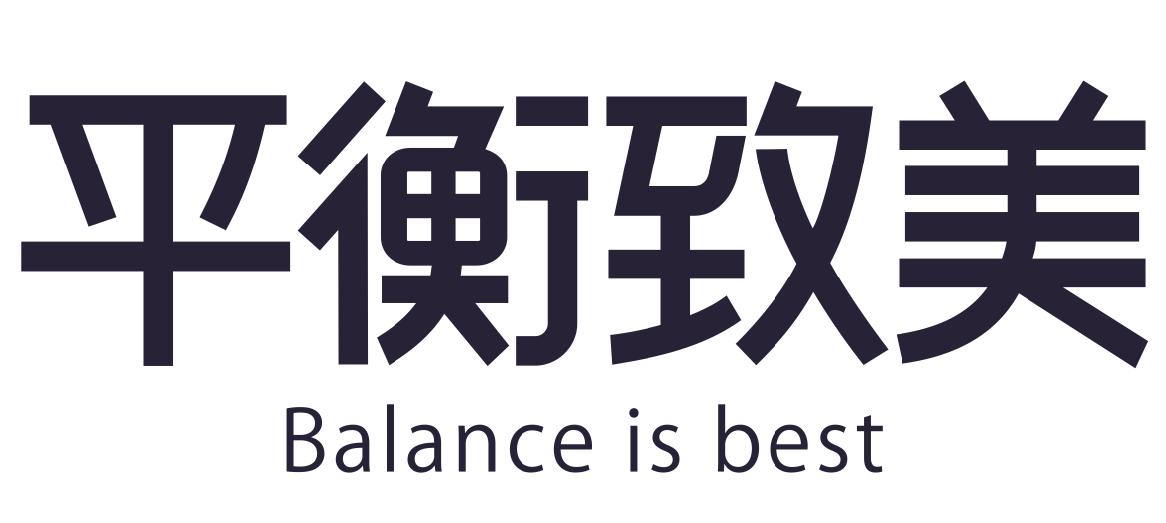 平衡致美 BALANCE IS BEST
