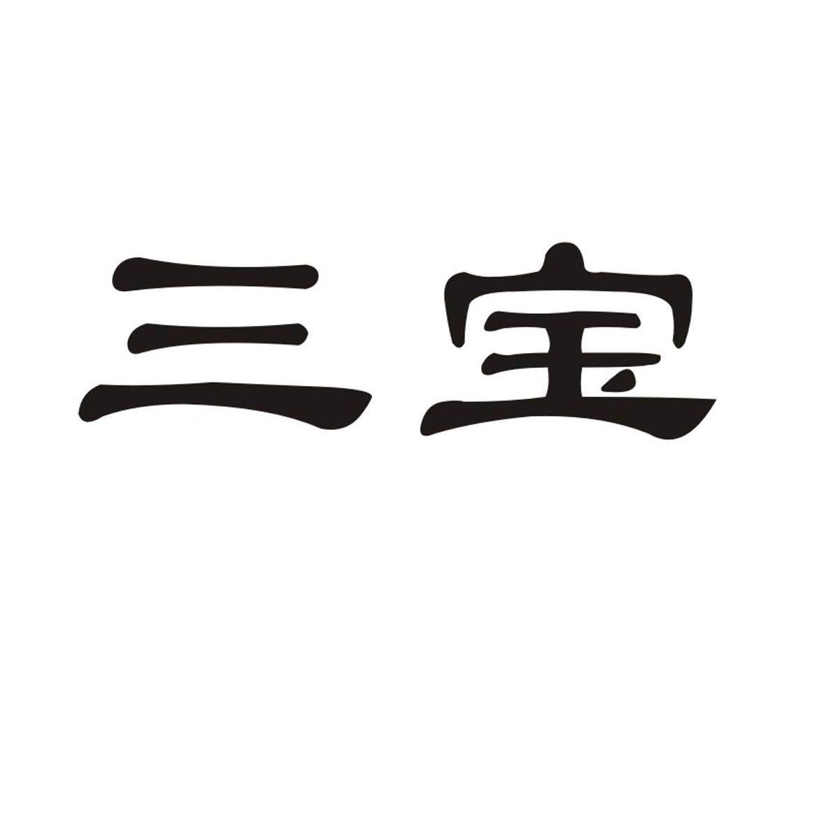 鞍山市铁东区三宝粥店