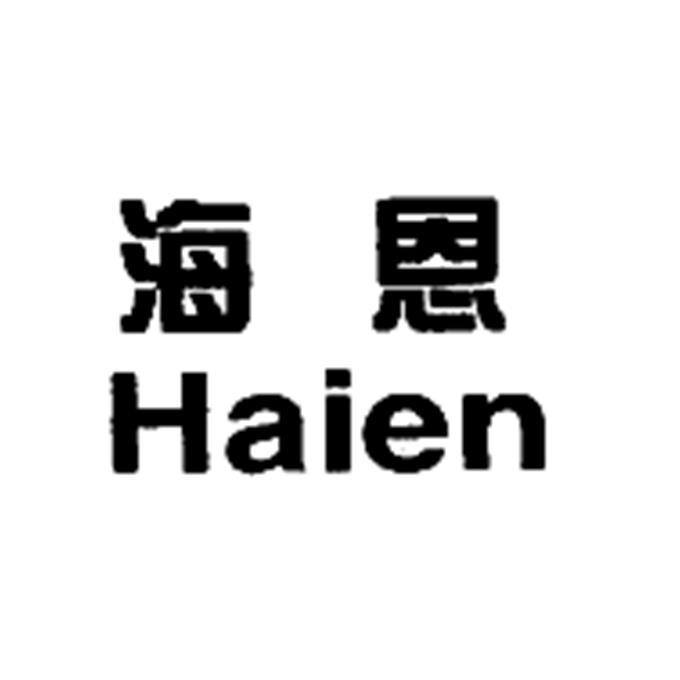 海恩