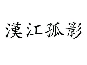 寒江孤影