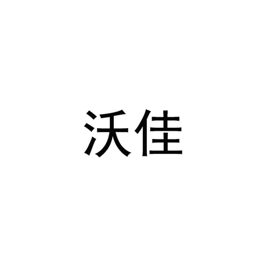 沃佳