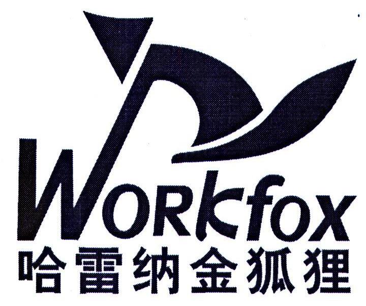 哈雷纳金狐狸 workfox