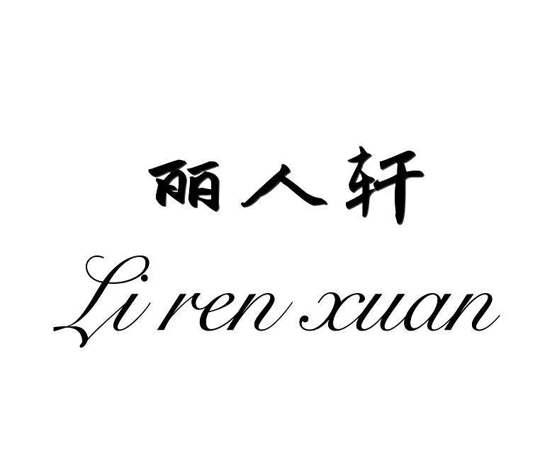 丽人轩